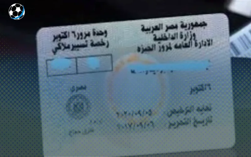 المستندات الأساسية لإصدار بدل تالف لرخصة القيادة عبر مصر الرقمية مع خيارات الاستلام